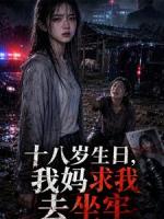 十八岁生日，我妈求我去坐牢