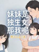 妹妹是独生女，那我呢