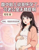 腹中胎儿说我怀孕了，可老公是无精症啊