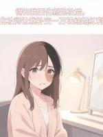 得知我要化新娘妆后，化妆师让我补交一万块结婚红利