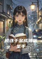 被逐千金成神医圣手