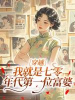 齐萌萌顾归之的小说全文免费阅读书名(穿越：我就是七零年代第一位富婆)