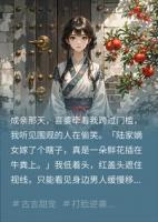 【主角陆雪琴秦官叙】我嫁的瞎子夫君不是真瞎，他只是闭着眼在等造反的时机txt全文阅读