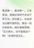 面试双第一，庆功宴上前女友从我包里搜出了面粉