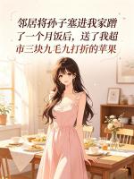 邻居将孙子塞进我家蹭了一个月饭后，送了我超市三块九毛九打折的苹果