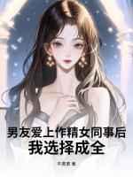 男友爱上作精女同事后，我选择成全