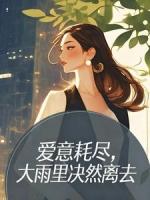 爱意耗尽，大雨里决然离去