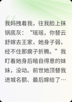 妹妹让我替嫁，这一世你自己去吧