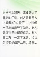 三百万卖女嫁傻子，全家跪着叫我沈太太