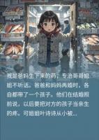 我是哥哥姐姐的听话药，可我真听话后你们怎么都哭了