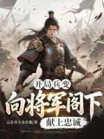 开局兵变，向将军阁下献上忠诚全文阅读(白彦清林黛玉)无广告完整版