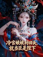 小说主角叫容若兮肖晨《冷宫娘娘别回头，就当臣是陛下》最新章节更新