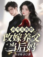 前男友悔婚，改嫁养父当后妈