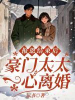 报恩结束后，豪门太太一心离婚