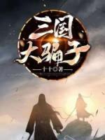 刘琦薇姿刚刚更新最新章节 三国大骗子全文阅读免费