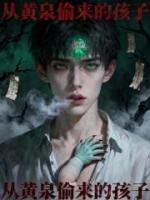元争元开山的小说《从黄泉偷来的孩子》全文章节目录免费阅读