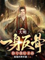 朱高煜朱元璋小说最新章节 大明：我一身反骨，你夸我好圣孙txt全本免费阅读
