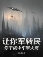 让你军转民，你干成中东军火商？全本txt阅读 林默方天明全部章节目录