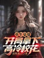 余年柳青絮的小说重生豪雄：开局拿下高冷校花完整版在线阅读网站