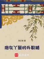 【主角宋云英凌远】炮灰丫鬟的升职路txt全文阅读