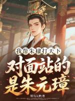 我帮朱棣打天下，对面站的是朱元璋？全部章节目录无弹窗全文免费阅读