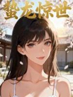 蛰龙惊世全文免费阅读小说 陆风叶傲晴全文免费完整版