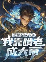 【江白江天明】催爹卷成武神，我靠啃老成大帝txt免费阅读全部章节
