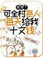【苏念鸢林守峰】流放？可全村每人每天给我十文钱txt免费阅读全部章节