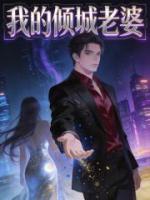 秦玉颜若雪的小说《我的倾城老婆》全文章节目录免费阅读