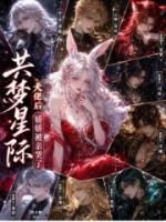【连载中】共梦星际大佬后，娇娇被亲哭了沈如卿苍珏免费全文txt阅读