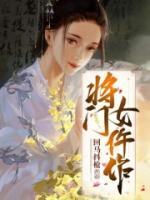 齐冰羽颜天睿小说叫什么名字 将门女仵作最新章节列表