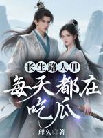 长生路人甲，每天都在吃瓜(鹤桃陆朝生)小说全文章节在线阅读