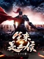 生来是王侯by十十全文免费阅读最新章节目录