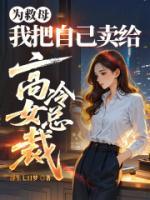 为救母，我把自己卖给高冷女总裁全文免费阅读 叶天辰陈凝曦全部章节目录