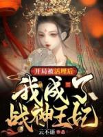 林知意墨城风的小说《开局被活埋后，我成了战神王妃》全文章节目录免费阅读