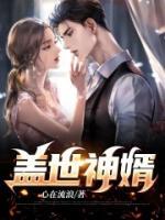 萧默乔听雪小说名盖世神婿全文免费阅读