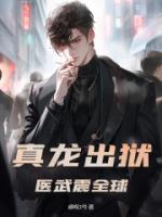 真龙出狱，医武震全球！txt全本免费阅读 林洛慕容雪结局