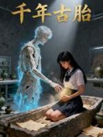苏芒欧云全集小说《千年古尸，让我怀胎十月》阅读免费完整版