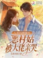 七零闪婚随军，恶村姑被大佬亲哭txt免费阅读无弹窗 郁英张应慈小说全部章节