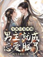 女配只是呼吸，男主就成恋爱脑了txt免费阅读无弹窗 宋瑶刘靖全部章节