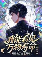 陆舟武啸天全文阅读 我能看见万物寿命，开局救了首富爷爷原著免费阅读