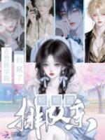 【贵族学院当恶女，娇娇被排队宠】黎语瑶江野大结局全文免费阅读