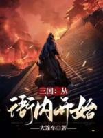 三国：从衙内开始刘璋赵小妹小说免费阅读完整版全部章节
