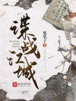 顾青知周青小说原著免费阅读 谍战江城全文最新章节