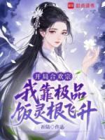 开局合欢宗，我靠极品饭灵根飞升免费阅读温辞段临完整版全文