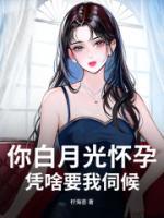 你白月光怀孕，凭啥要我伺候？