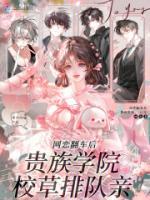 里面有阮知夏迟曜洲的小说是什么名【网恋翻车后，贵族学院校草排队亲】
