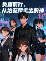 里面有陈书李朝阳的小说是什么名【负重前行，从治安所走出的神】