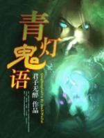 【青灯鬼语】程小河小苦月大结局全文免费阅读