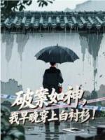 白松王亮全部目录 破案如神，我早晚穿上白衬衫！最新章节